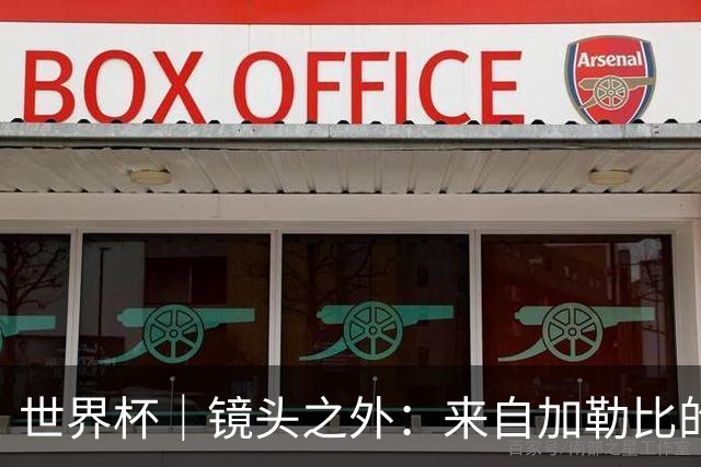 世界杯｜镜头之外：来自加勒比的蓝色海浪——库拉索